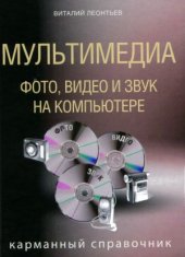 book Мультимедиа. Фото, видео и звук на компьютере. Карманный справочник