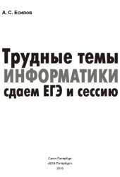 book Трудные темы информатики. Сдаем ЕГЭ и сессию