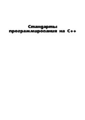 book Стандарты программирования на С++