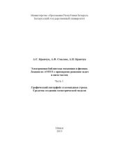 book Лекции по ANSYS с примерами решения задач в пяти частях