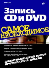 book Запись CD и DVD. Джентльменский набор прожигателя дисков