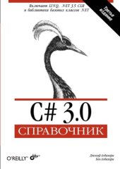 book C# 3.0. Справочник