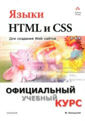 book Языки HTML и CSS  для создания Web-сайтов