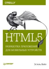 book HTML5. Разработка приложений для мобильных устройств