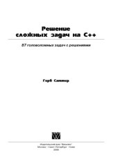 book Решение сложных задач на С++