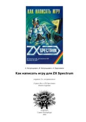 book Как написать игру для ZX Spectrum