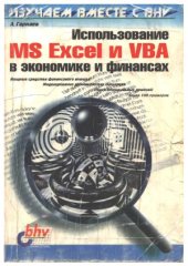 book Использование MS Excel и VBA в экономике и финансах