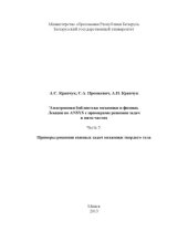 book Лекции по ANSYS с примерами решения задач в пяти частях