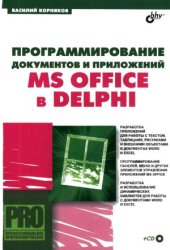 book Программирование документов и приложений MS Office в Delphi