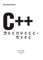 book C++. Экспресс-курс