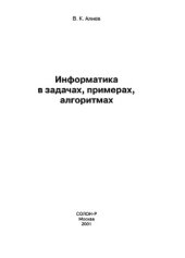 book Информатика в задачах, примерах, алгоритмах  Visual Basic for Application