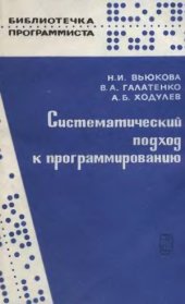 book Систематический подход к программированию