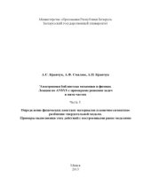 book Лекции по ANSYS с примерами решения задач в пяти частях