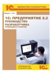 book 1С  Предприятие 8.2. Руководство разработчика прикладных решений