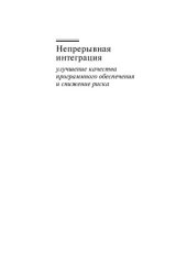 book Непрерывная интеграция. Улучшение качества программного обеспечения и снижение риска