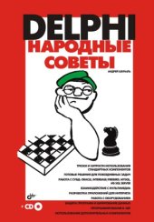 book Delphi. Народные советы