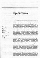 book Фундаментальные алгоритмы на C++. Анализ.  Структуры данных. Сортировка. Поиск