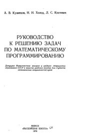 book Руководство к решению задач по математическому программированию