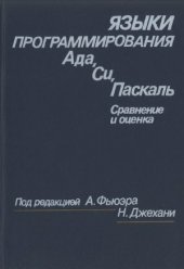 book Языки программирования Ада, Си, Паскаль. Сравнение и оценка