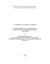 book Лекции по ANSYS с примерами решения задач в пяти частях