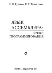 book Язык ассемблера  уроки программирования