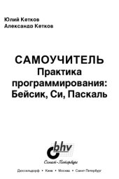 book Практика программирования  Бейсик, Си, Паскаль