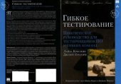 book Гибкое тестирование. Практическое руководство для тестировщиков ПО и гибких команд