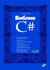 book Библия C#