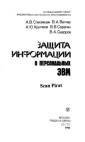 book Защита информации в персональных ЭВМ. Библиотека системного программиста