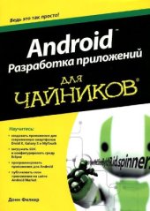 book Android. Разработка приложений для чайников