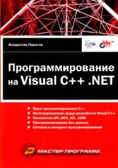 book Программирование на Visual C++ .NET