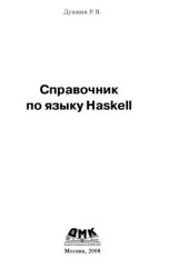 book Справочник по языку Haskell