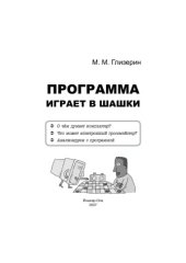 book Программа играет в шашки