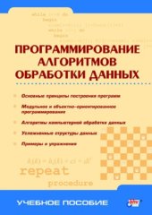 book Программирование алгоритмов обработки данных