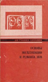 book Основы эксплуатации и ремонта ЭВМ