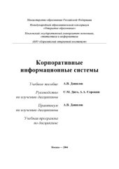 book Корпоративные информационные системы