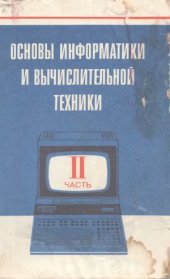 book Основы информатики и вычислительной техники