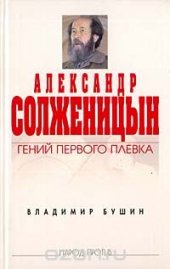 book Александр Солженицын. Гений первого плевка