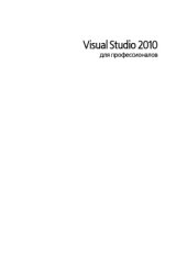 book Visual Studio 2010 для профессионалов