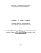 book Лекции по ANSYS с примерами решения задач в пяти частях