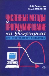 book Численные методы и программирование на Фортране для персонального компьютера