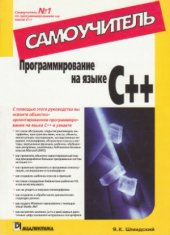 book Программирование на языке C++. Самоучитель