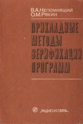 book Прикладные методы верификации программ
