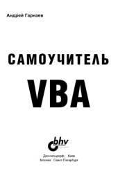 book Самоучитель VBA. Технология создания пользовательских приложений