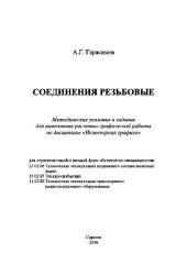 book Соединения резьбовые