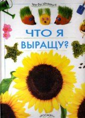 book Что я выращу?