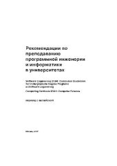 book Рекомендации по преподаванию программной инженерии и информатики в университетах