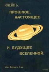 book Прошлое, настоящее и будущее Вселенной.