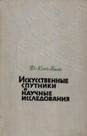 book Искусственные спутники и научные исследования