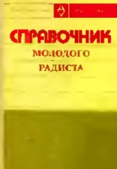 book Справочник молодого радиста